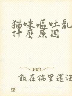 猫咪呕吐乱尿是什么原因