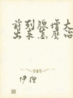 前列腺增大尿不出来怎么治疗