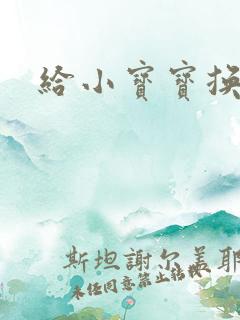 给小宝宝换尿布