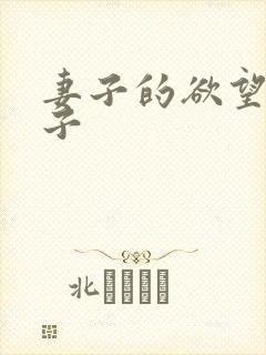 妻子的欲望傻儿子