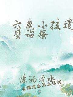 六岁小孩遗尿怎么治疗