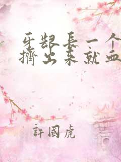 牙龈长一个小包挤出来就血