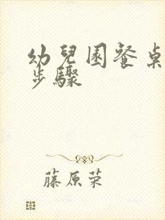 幼儿园餐桌消毒步骤