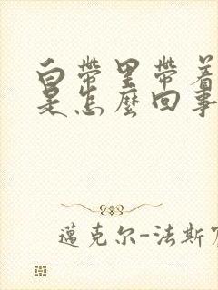 白带里带着血丝是怎么回事