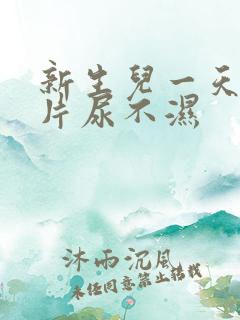 新生儿一天用几片尿不湿