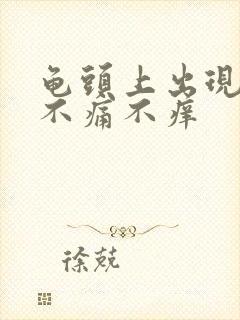 龟头上出现红点不痛不痒