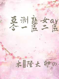 亚洲熟女av综合一区二区三区