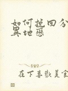 如何挽回分手的异地恋