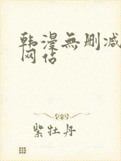 韩漫无删减漫画网站