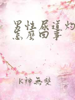 男性尿道灼痛是怎么回事