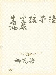 生完孩子后总是漏尿