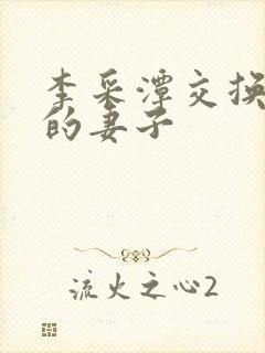 李采潭交换朋友的妻子