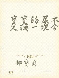 宝宝的尿不湿多久换一次合适