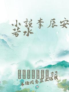 小说李辰安钟离若水