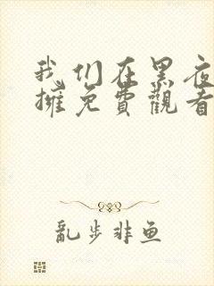 我们在黑夜中相拥免费观看