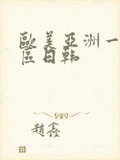 欧美亚洲一区二区日韩