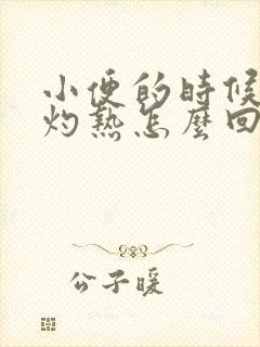 小便的时候尿道灼热怎么回事