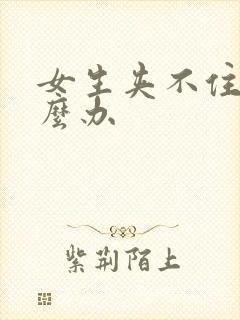 女生夹不住尿怎么办