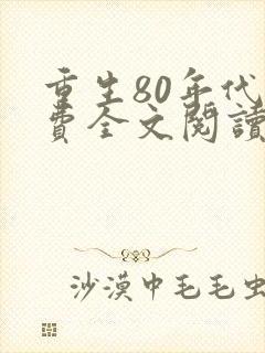 重生80年代免费全文阅读