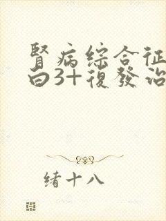 肾病综合征尿蛋白3+复发治疗