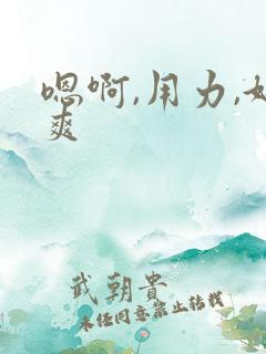 嗯啊,用力,好爽