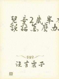 儿童2岁半不会说话怎么办