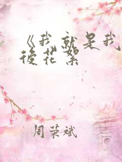 《我就是我》幕后花絮