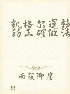 凯格尔运动站着的正确做法