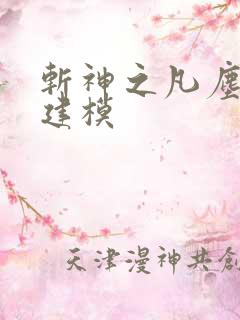 斩神之凡尘神域建模