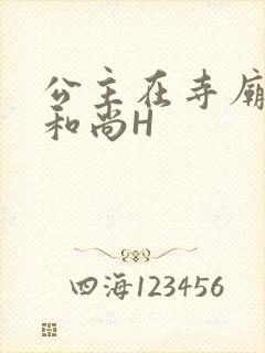 公主在寺庙里与和尚H