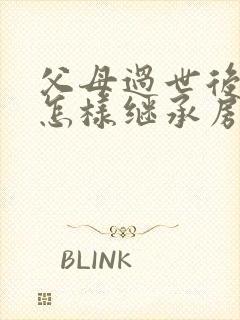 父母过世后子女怎样继承房产过户