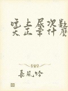 晚上尿次数多白天正常什么原因