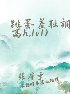 跳蛋羞耻调教(高h,1v1)