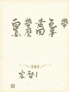 白带黄色带血丝怎么回事