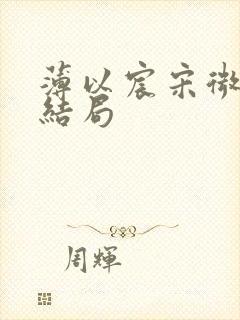 薄以宸宋微夏的结局