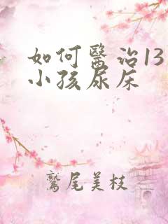 如何医治13岁小孩尿床