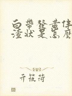 白带发黄伴豆腐渣状是怎么回事