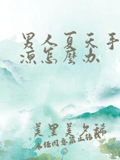 男人夏天手脚冰凉怎么办