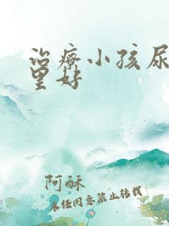 治疗小孩尿床哪里好