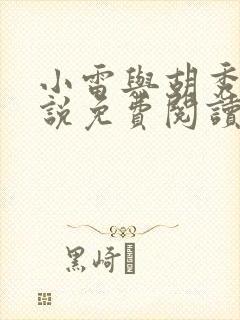 小雷与胡秀英小说免费阅读