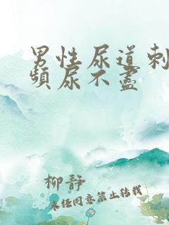 男性尿道刺痛尿频尿不尽