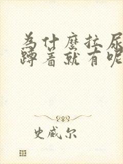 为什么拉尿一直蹲着就有呢