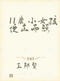 11岁小女孩小便正面照