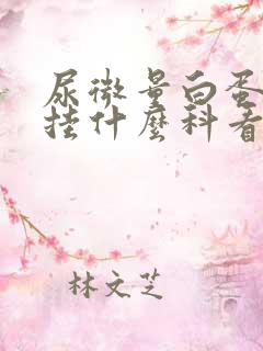 尿微量白蛋白高挂什么科看病