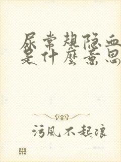 尿常规隐血2+是什么意思?