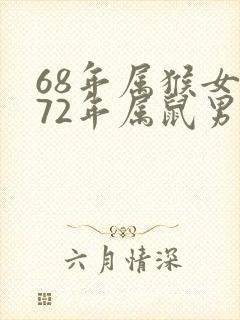 68年属猴女和72年属鼠男婚配