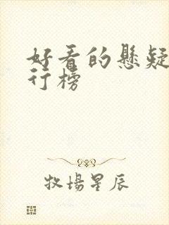 好看的悬疑剧排行榜