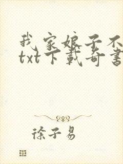 我家娘子不对劲txt下载奇书网