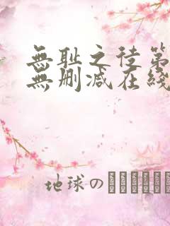 无耻之徒第一季无删减在线