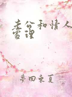 老公和情人怎么处理